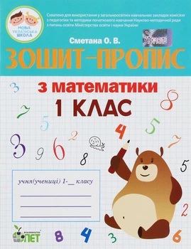 Математика, 1 кл., Зошит-пропис - Сметана О.В. - ПЕТ (110664)