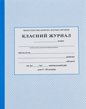 Класний журнал. 5-11 класи (офсетний папір) - ПЕТ (121166)