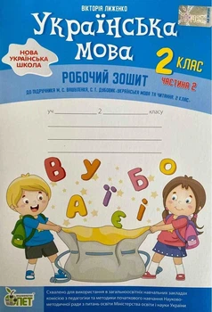 Українська мова, 2 кл., Робочий зошит+вкладка "Розвиток мовлення" (до підруч. Вашуленка), Ч.2 - Лиженко В. - ПЕТ (110676)