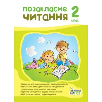 Позакласне читання, 2 кл., НУШ - Настенко А.І. - ПЕТ (110905)