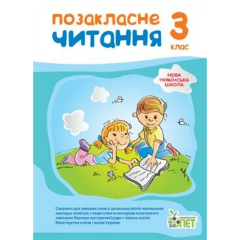 Позакласне читання, 3 кл. НУШ - Бикова І.А. - ПЕТ (110740)