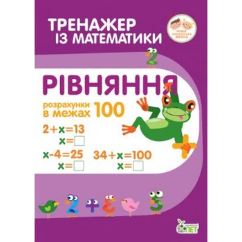 Тренажер з математики. Рівняння.Розрахунки в межах 100 - Гавриленко Л.М. - ПЕТ (110713)