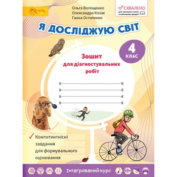 Я досліджую світ, 4 кл., Зошит для діагностувальних робіт - Волощенко О. В. - СВІТИЧ (112950)