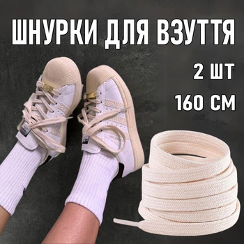 Бавовняні плоскі шнурки для взуття з наконечниками Cordones пара шнурків для кросівок / кед / конверсів, 2 шт, 160 см, бежевий (104305627)