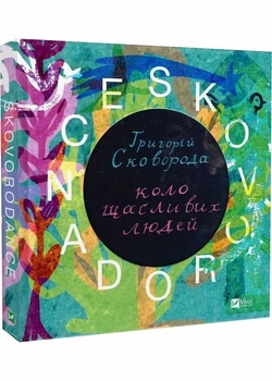 SKOVORODANCE. Коло щасливих людей - Vivat (9786171705104)