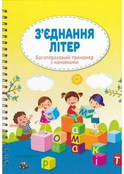 Багаторазовий тренажер з канавками З'єднання літер - Книжкова хата (978966254706163)