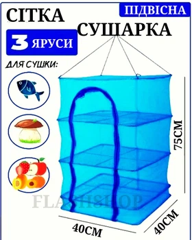 Сетка для сушки рыбы, грибов, овощей и фруктов трехъярусная 40х40х75 см (синяя)