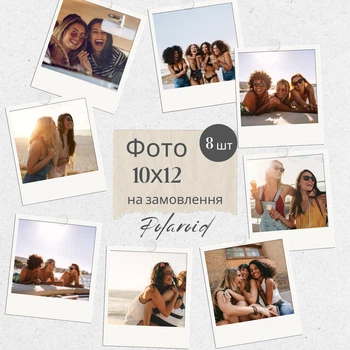 Печать Фото в стиле полароид (Polaroid) набор 8 шт. 10х12 см (фотопечать) (88304м)