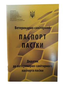 Паспорт Пасіки (Ветеринарно-Санітарний)