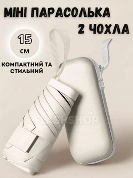 Компактна парасолька кишенькова в м'якому футлярі капсулі (бежева)