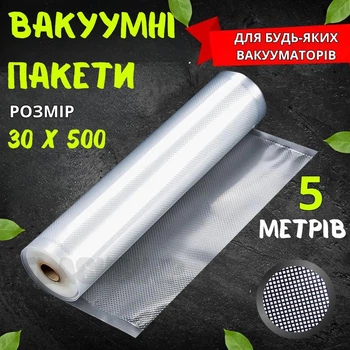 Вакуумные пакеты для вакуумного упаковщика пищевых продуктов, 30х500 см