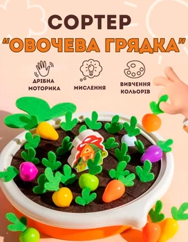 Розвиваючий сортер для дітей настільна гра "Овочева грядка" (GC1021)