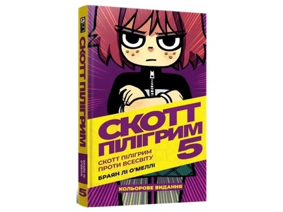 Книга Скотт Пилигрим. Том 5. Скотт Пилигрим против вселенной, Mal`Opus, 97861777566291