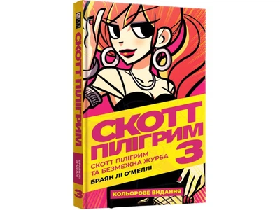 Книга Скотт Пилигрим. Том 3. Скотт Пилигрим и безграничная печаль, Mal`Opus, 9786177756490