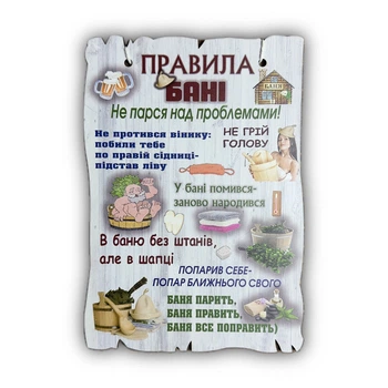 Дерев'яний постер "Правила Бані", 29*19 см, табличка, декор