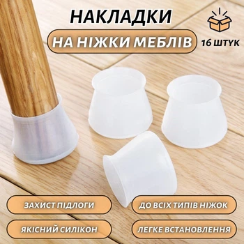 Силиконовые накладки на ножки меблів ChairTips, полупрозрачные, 16 штук