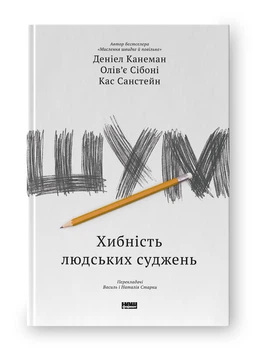 Шум. Хибність людських суджень