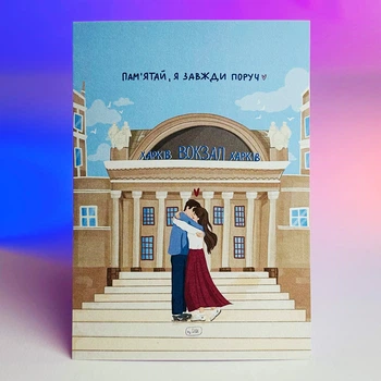 Листівка Харків (Памятай я завжди поруч)
