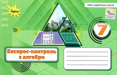 Експрес-контроль з алгебри 7 клас 9789669913302