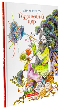 Книга Бузиновий цaр. Вірші / Ліна Костенко. Вікторія Ковальчук (українською)