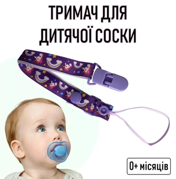Регульований тримач для дитячої соски на стрічці з принтом єдинорогом Unicorn №49 тканинний тримач із затискачем кліпсою для пустушки / прорізувача дитини із захистом від втрати, фіолетовий (105395968)