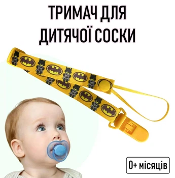 Регульований тримач для дитячої соски на стрічці з принтом Бетмен / Batman №48 тканинний тримач із затискачем кліпсою для пустушки/прорізувача дитини із захистом від втрати, жовтий (105391520)