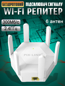 Ретранслятор Wi-Fi сигналу Pix-Link LVWR56T-300 Мбіт/с підсилювач сигналу репітер 6 антен
