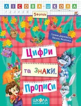 Прописи Школа Лесная школа 5-6 лет Цифры и знаки (825)