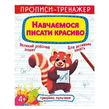 Прописи Crystal Book Тренируем пальчики Учимся писать красиво (F00027085)