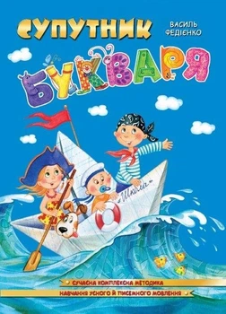 Прописи Школа Супутник букваря Ст. Федієнко (9789664296448)