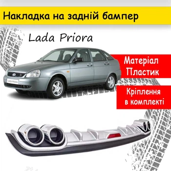 Накладка на задний бампер Лада Приора Lada Priora универсальный цвет черно серебристый