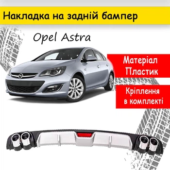 Накладка на задній бампер Opel Astra універсальний колір чорно сріблястий