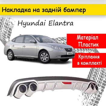Накладка на задній бампер Hyundai Elantra універсальний колір чорно сріблястий