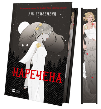 Наречена - А. Гейзелвуд (9786171708860)