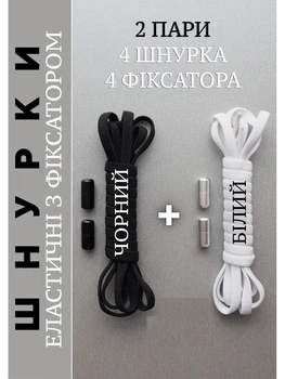 Комплект - Шнурки еластичні з фіксатором для взуття / CREATIVE ACCESSORIES