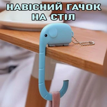 Милий підвісний гачок для сумки / рюкзака Elephant навісний пластиковий тримач - органайзер у формі слона на стіл / у шафу, блакитний (99331306)