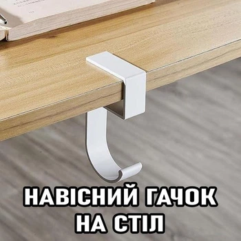 Підвісний гачок для сумки / рюкзака / навушників Titolare навісний металевий тримач - органайзер на стіл / в шаф, білий (99330780)