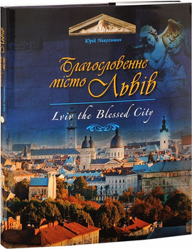 Благословенне місто Львів - Юрій Николишин (9786176296539)