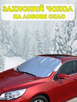 Автомобільний чохол накидка на лобове скло 70х150см Захист від УФ-променів, дощу, снігу UFT Windshield 1 Aluminium