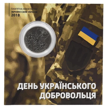 Монета Украина 10 гривен 2018 «День украинского добровольца» UNC в сувенирной упаковке