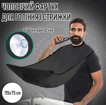 Мужская накидка для бритья и стрижки бороды / усов в ванной Apron фартук - нагрудник с присосками для крепления на зеркало, 115х75 см, черный (105435435)