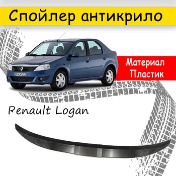 Спойлер антикрыло элерон Renault Logan Рено Логан на багажник седан цвет черный