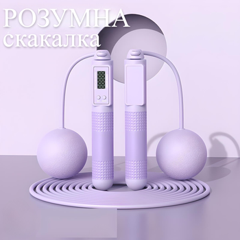 Скакалка бездротова розумна з кулями, тросом та лічильником (калорій, кількості стрибків та відстані) 3в1, фіолетова (LS-PC-03)