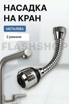 Насадка на кран, гибкий экономитель воды, аэратор Turbo Flex 360° (серебристый)