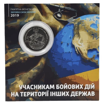 Монета Україна 10 гривень 2019 UNC Учасникам бойових дій на території інших держав у сувенірній упаковці