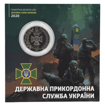 Монета Україна 10 гривень 2020 UNC ЗСУ - Державна прикордонна служба України у сувенірній упаковці