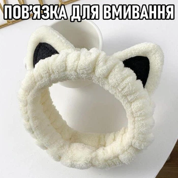 Косметична пов'язка для фіксації волосся під час умивання / косметичних процедур / макіяжу / нанесення масок Cat обруч на голову з котячими вушками, молочний (105181592)