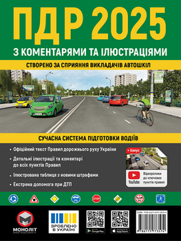 Правила дорожнього руху України 2025 ПДР з коментарями та ілюстраціями (9786175773574)