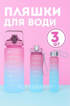 Набір спортивних пляшок для води 3 в 1 із розміткою 300ml/800ml/2000ml (рожево-блакитні)