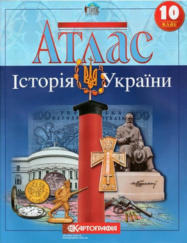 Атлас. Історія України. 10 клас 9789669462916